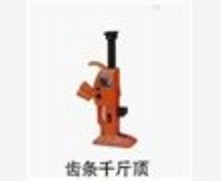 點(diǎn)擊查看詳細(xì)信息<br>標(biāo)題：齒條千斤頂 閱讀次數(shù)：3189