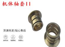 點(diǎn)擊查看詳細(xì)信息<br>標(biāo)題：軸套II 錨桿機(jī)右銅套 機(jī)體軸套II 閱讀次數(shù)：202
