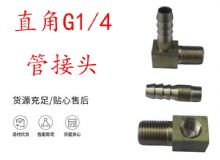 點(diǎn)擊查看詳細(xì)信息<br>標(biāo)題：支腿式幫錨桿鉆機(jī)配件 直角G1-4管接頭 閱讀次數(shù)：198