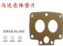 點(diǎn)擊查看詳細(xì)信息<br>標(biāo)題：支腿幫錨桿鉆機(jī)配件 馬達(dá)殼體墊片 下殼體紙墊 閱讀次數(shù)：217