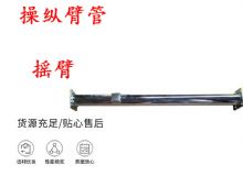 點(diǎn)擊查看詳細(xì)信息<br>標(biāo)題：搖臂 操縱臂管 閱讀次數(shù)：188