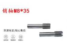 點(diǎn)擊查看詳細(xì)信息<br>標(biāo)題：銷軸M8-35 馬達(dá)扳機(jī)銷軸 不銹鋼銷軸 閱讀次數(shù)：184