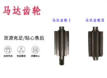 點(diǎn)擊查看詳細(xì)信息<br>標(biāo)題：氣動(dòng)錨桿鉆機(jī)配件馬達(dá)齒輪Ⅰ馬達(dá)齒輪Ⅱ小齒輪14錨桿機(jī)MQT130 閱讀次數(shù)：144