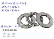 點(diǎn)擊查看詳細(xì)信息<br>標(biāo)題：錨桿鉆機(jī)推力球軸承 51207（8207） 51306（8306） 閱讀次數(shù)：176