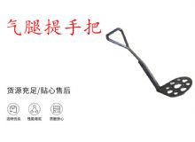 點(diǎn)擊查看詳細(xì)信息<br>標(biāo)題：錨桿鉆機(jī)提手把 氣腿提手把 閱讀次數(shù)：180