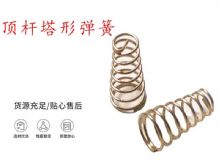 點(diǎn)擊查看詳細(xì)信息<br>標(biāo)題：錨桿鉆機(jī)配件彈簧 塔形彈簧 頂桿塔形彈簧 閱讀次數(shù)：182