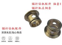 點(diǎn)擊查看詳細(xì)信息<br>標(biāo)題：錨桿鉆機(jī)配件 軸套I 錨桿機(jī)左銅套 機(jī)體軸套I 閱讀次數(shù)：181
