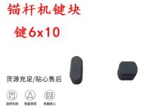 點(diǎn)擊查看詳細(xì)信息<br>標(biāo)題：錨桿鉆機(jī)配件 鍵6x10 錨桿機(jī)鍵塊 閱讀次數(shù)：154
