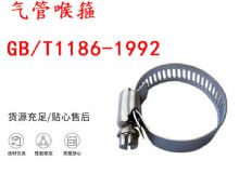 點擊查看詳細信息<br>標題：喉箍 喉卡 GB-T1186-1992 氣管喉箍 閱讀次數(shù)：160