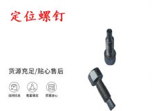 點擊查看詳細信息<br>標題：定位螺釘 錨桿機不銹鋼螺釘 手把螺釘 閱讀次數(shù)：165