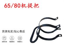 點(diǎn)擊查看詳細(xì)信息<br>標(biāo)題：幫錨桿鉆機(jī)配件 65機(jī)提把 80機(jī)提把 閱讀次數(shù)：184