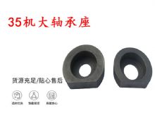 點(diǎn)擊查看詳細(xì)信息<br>標(biāo)題：幫錨桿鉆機(jī)配件 35機(jī)大軸承座 軸承座I 閱讀次數(shù)：155