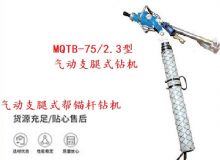 點(diǎn)擊查看詳細(xì)信息<br>標(biāo)題：MQTB-75-2.3型氣動(dòng)支腿式幫錨桿鉆機(jī) 閱讀次數(shù)：154