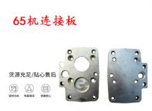 點(diǎn)擊查看詳細(xì)信息<br>標(biāo)題：65機(jī)連接板 支腿幫錨桿鉆機(jī)連接板 閱讀次數(shù)：157