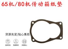點(diǎn)擊查看詳細(xì)信息<br>標(biāo)題：65機(jī)傳動(dòng)箱紙墊 80機(jī)傳動(dòng)箱紙墊 閱讀次數(shù)：165