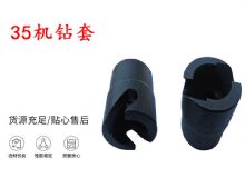 點(diǎn)擊查看詳細(xì)信息<br>標(biāo)題：35機(jī)鉆套 幫錨桿鉆機(jī)鉆夾頭 閱讀次數(shù)：150