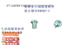 點(diǎn)擊查看詳細(xì)信息<br>標(biāo)題：英格索蘭隔膜泵配件圓頭螺釘94987-1 閱讀次數(shù)：151