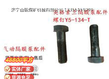 點(diǎn)擊查看詳細(xì)信息<br>標(biāo)題：英格索蘭隔膜泵配件螺釘Y5-134-T 閱讀次數(shù)：154