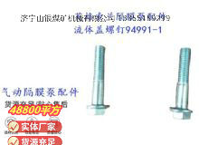 點(diǎn)擊查看詳細(xì)信息<br>標(biāo)題：英格索蘭隔膜泵配件流體蓋螺釘94991-1 閱讀次數(shù)：162