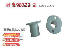 點(diǎn)擊查看詳細(xì)信息<br>標(biāo)題：英格索蘭隔膜泵配件襯套98723-2 閱讀次數(shù)：172