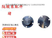 點(diǎn)擊查看詳細(xì)信息<br>標(biāo)題：氣動(dòng)隔膜泵配件-堵 閱讀次數(shù)：145