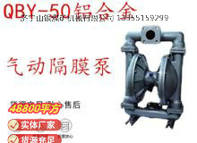 點(diǎn)擊查看詳細(xì)信息<br>標(biāo)題：QBY-50鋁合金氣動(dòng)隔膜泵 閱讀次數(shù)：167
