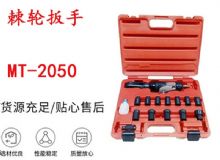 點擊查看詳細(xì)信息<br>標(biāo)題：礦用棘輪扳手 穿孔式礦用棘輪扳手 MT-2050 棘輪扳手 閱讀次數(shù)：194