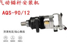 點擊查看詳細(xì)信息<br>標(biāo)題：礦用氣動錨桿安裝機(jī)AQS-90-12 閱讀次數(shù)：205