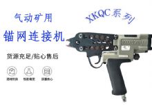 點擊查看詳細(xì)信息<br>標(biāo)題：氣動礦用錨網(wǎng)連接機(jī) XKQC系列 氣動網(wǎng)片連接 閱讀次數(shù)：214