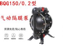 點擊查看詳細信息<br>標題：BQG150-0.2煤礦用氣動隔膜泵 閱讀次數(shù)：207