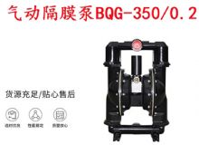 點擊查看詳細信息<br>標題：BQG-350-0.2礦用氣動隔膜泵 閱讀次數(shù)：180