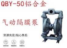 點擊查看詳細(xì)信息<br>標(biāo)題：QBY-50鋁合金氣動隔膜泵 閱讀次數(shù)：190