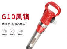 點擊查看詳細(xì)信息<br>標(biāo)題：氣鎬G7 G10 G20 G30 風(fēng)鎬 氣動破碎機(jī) 閱讀次數(shù)：183