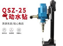 點擊查看詳細信息<br>標題：氣動水鉆 巖石打孔 手持式，架柱式，型風動水鉆 閱讀次數(shù)：196