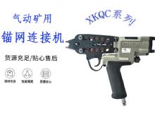 點擊查看詳細信息<br>標題：氣動礦用錨網(wǎng)連接機 XKQC系列 氣動網(wǎng)片連接 閱讀次數(shù)：207