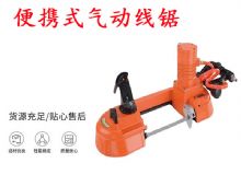 點擊查看詳細信息<br>標題：氣動帶鋸 氣動線鋸 JQX-200-120 JQX-120-100 便攜式氣動線鋸 閱讀次數(shù)：182