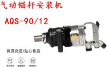 點(diǎn)擊查看詳細(xì)信息<br>標(biāo)題：礦用氣動(dòng)錨桿安裝機(jī)AQS-90-12 閱讀次數(shù)：189
