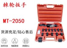 點(diǎn)擊查看詳細(xì)信息<br>標(biāo)題：礦用棘輪扳手 穿孔式礦用棘輪扳手 MT-2050 棘輪扳手 閱讀次數(shù)：196