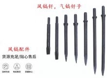 點(diǎn)擊查看詳細(xì)信息<br>標(biāo)題：風(fēng)鎬釬，氣鎬釬子，G10風(fēng)鎬釬，G11氣鎬鎬頭，G15鎬釬，G12鎬釬 閱讀次數(shù)：179