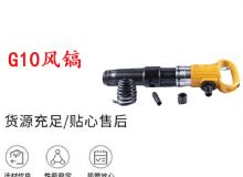 點(diǎn)擊查看詳細(xì)信息<br>標(biāo)題：G11-G15風(fēng)鎬G10風(fēng)鎬 閱讀次數(shù)：216