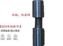點擊查看詳細信息<br>標題：【G10風鎬配件】風鎬，阻塞閥 閱讀次數(shù)：212