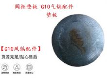 點擊查看詳細信息<br>標題：【G10風鎬配件】閥柜墊板 開山G10氣鎬配件 閱讀次數(shù)：192