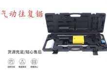點擊查看詳細信息<br>標題：氣動往復鋸 礦用風動往復鋸 切割機 曲線鋸 馬鋸 重型鈑金 閱讀次數(shù)：229