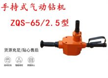 點擊查看詳細信息<br>標題：手持式氣動鉆機 ZQS-65-2.5型 煤礦用氣動手持式鉆機 防突鉆機 閱讀次數(shù)：222