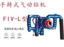 點擊查看詳細信息<br>標題：手持式氣動鉆機 FIV-L型 ZQHS-35-2.0型 風煤鉆 風錨頭 閱讀次數(shù)：205