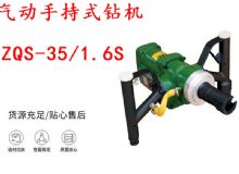 點擊查看詳細信息<br>標題：氣動手持式鉆機 ZQS-35-1.6S 輕型鉆機 礦用風煤鉆 幫鉆 閱讀次數(shù)：206