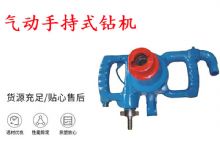 點擊查看詳細(xì)信息<br>標(biāo)題：氣動手持式鉆機 ZQS-30-2.5型ZQS20-1.9型 風(fēng)煤鉆 閱讀次數(shù)：211
