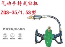 點擊查看詳細(xì)信息<br>標(biāo)題：氣動手持式鉆機 ZQS-35-1.5S型 幫錨桿鉆機 輕型鉆機 閱讀次數(shù)：196