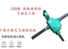 點擊查看詳細(xì)信息<br>標(biāo)題：礦用手持式氣動鉆孔機 Z23型 高低速風(fēng)鉆 氣動木工鉆 閱讀次數(shù)：180