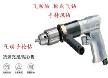 點擊查看詳細信息<br>標題：10mm-13mm 帶正反轉(zhuǎn)風(fēng)鉆 氣動鉆 式氣鉆 手持風(fēng)鉆 閱讀次數(shù)：178